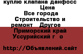 куплю клапана данфосс MSV-BD MSV F2  › Цена ­ 50 000 - Все города Строительство и ремонт » Другое   . Приморский край,Уссурийский г. о. 